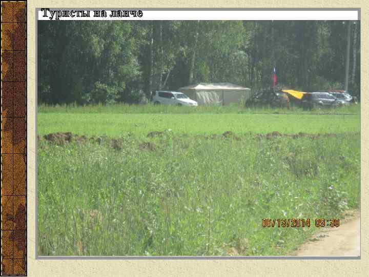 Туристы на ланче 