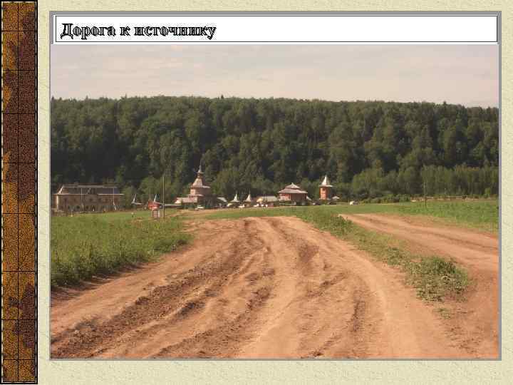 Дорога к источнику 