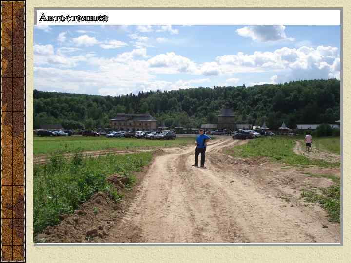 Автостоянка 