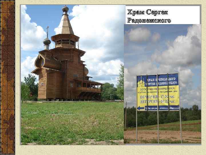 Храм Сергея Радонежского 