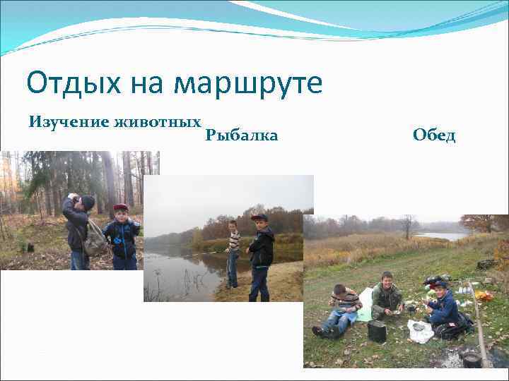 Отдых на маршруте Изучение животных Рыбалка Обед 
