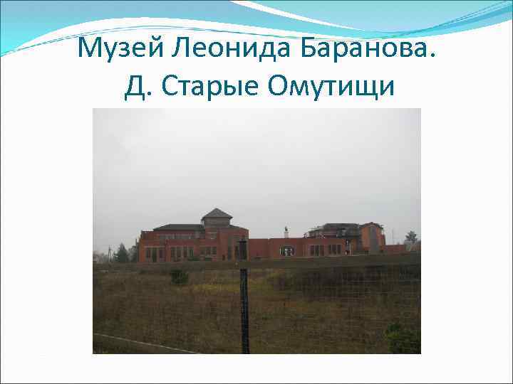 Музей Леонида Баранова. Д. Старые Омутищи 