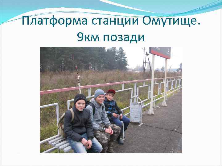 Платформа станции Омутище. 9 км позади 