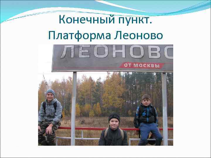 Конечный пункт. Платформа Леоново 