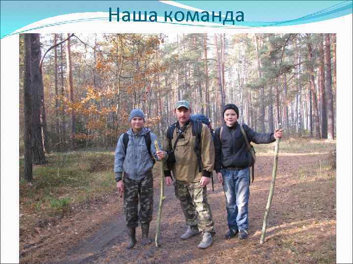 Наша команда 