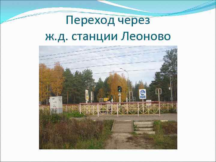 Переход через ж. д. станции Леоново 
