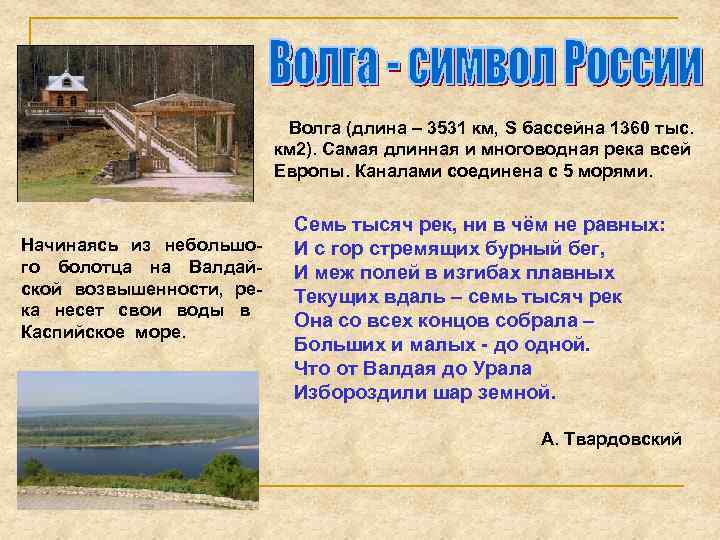 Волга (длина – 3531 км, S бассейна 1360 тыс. км 2). Самая длинная и