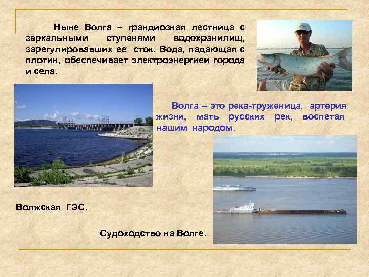 Ныне Волга – грандиозная лестница с зеркальными ступенями водохранилищ, зарегулировавших ее сток. Вода, падающая