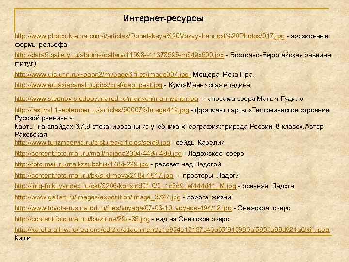 Интернет-ресурсы http: //www. photoukraine. com/i/articles/Donetskaya%20 Vozvyshennost%20 Photos/017. jpg - эрозионные формы рельефа http: //data