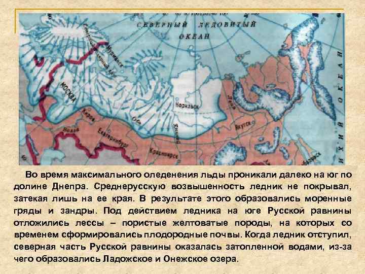 Во время максимального оледенения льды проникали далеко на юг по долине Днепра. Среднерусскую возвышенность