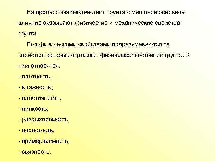 На процесс взаимодействия грунта с машиной основное влияние оказывают физические и механические свойства грунта.