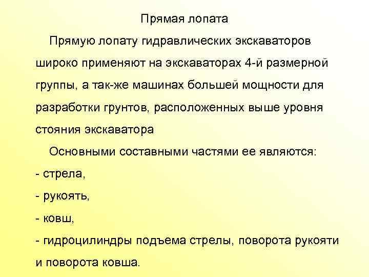 Прямая лопата Прямую лопату гидравлических экскаваторов широко применяют на экскаваторах 4 й размерной группы,