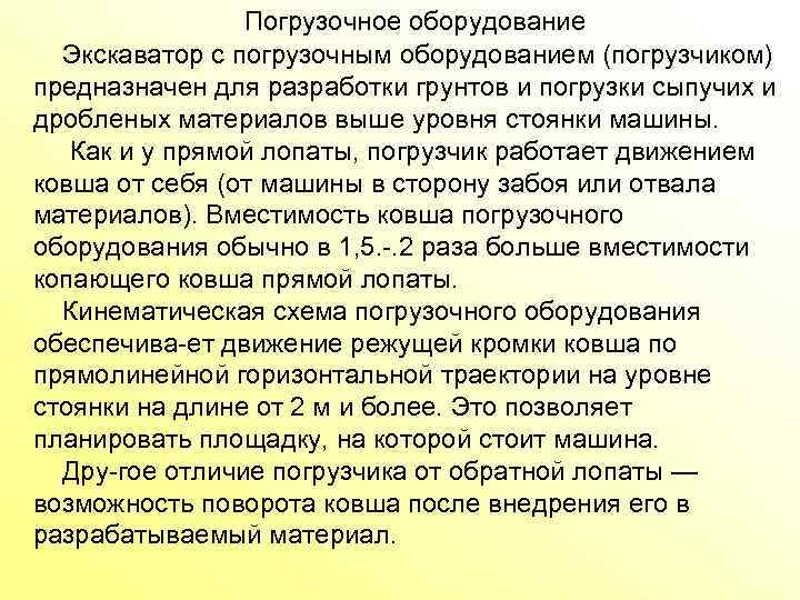 Погрузочное оборудование Экскаватор с погрузочным оборудованием (погрузчиком) предназначен для разработки грунтов и погрузки сыпучих