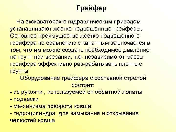 Грейфер На экскаваторах с гидравлическим приводом устанавливают жестко подвешенные грейферы. Основное преимущество жестко подвешенного
