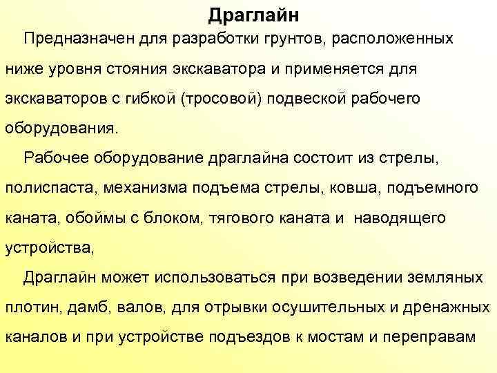 Драглайн Предназначен для разработки грунтов, расположенных ниже уровня стояния экскаватора и применяется для экскаваторов