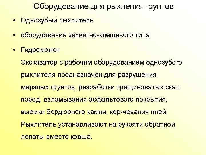 Оборудование для рыхления грунтов • Однозубый рыхлитель • оборудование захватно клещевого типа • Гидромолот