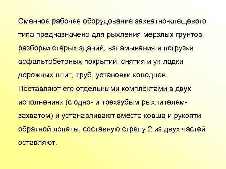Сменное рабочее оборудование захватно клещевого типа предназначено для рыхления мерзлых грунтов, разборки старых зданий,