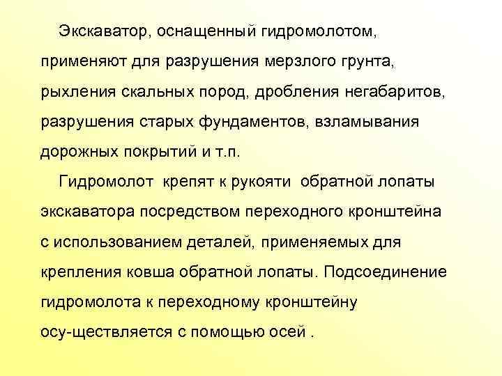  Экскаватор, оснащенный гидромолотом, применяют для разрушения мерзлого грунта, рыхления скальных пород, дробления негабаритов,