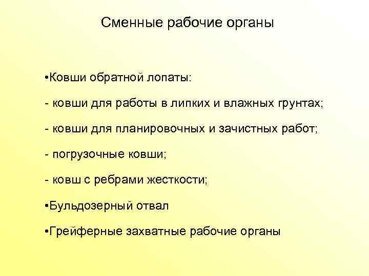 Сменные рабочие органы • Ковши обратной лопаты: ковши для работы в липких и влажных