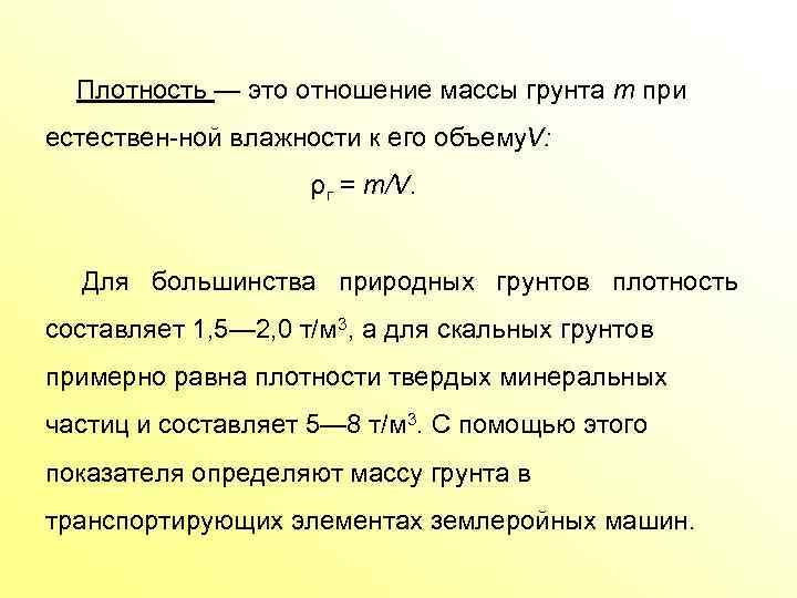 Плотность — это отношение массы грунта т при естествен ной влажности к его объему