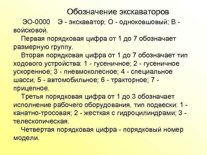  Обозначение экскаваторов ЭО 0000 Э экскаватор; О одноковшовый; В войсковой. Первая порядковая цифра