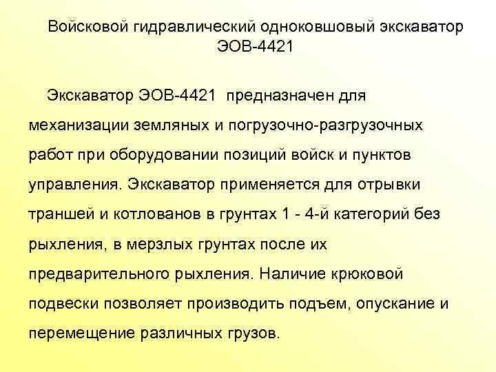 Войсковой гидравлический одноковшовый экскаватор ЭОВ 4421 Экскаватор ЭОВ 4421 предназначен для механизации земляных и