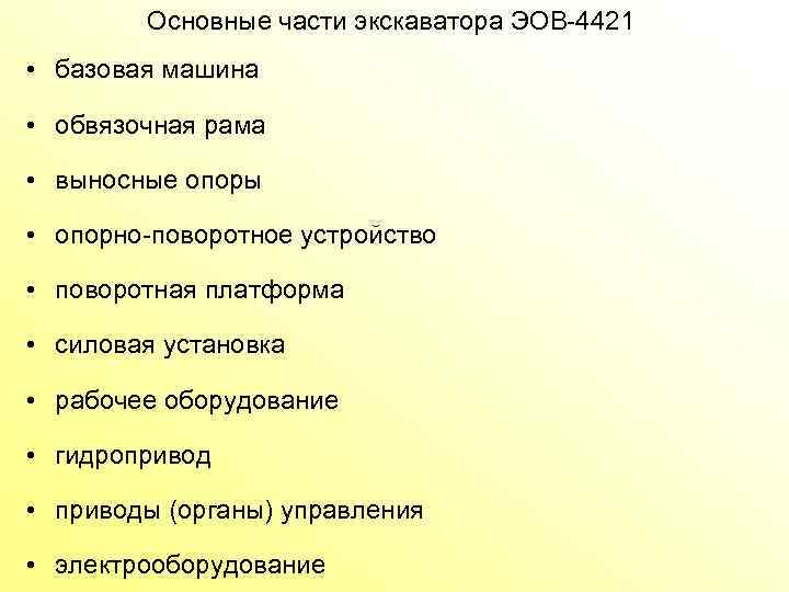 Основные части экскаватора ЭОВ 4421 • базовая машина • обвязочная рама • выносные опоры