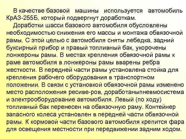  В качестве базовой машины используется автомобиль Кр. АЗ 255 Б, который подвергнут доработкам.