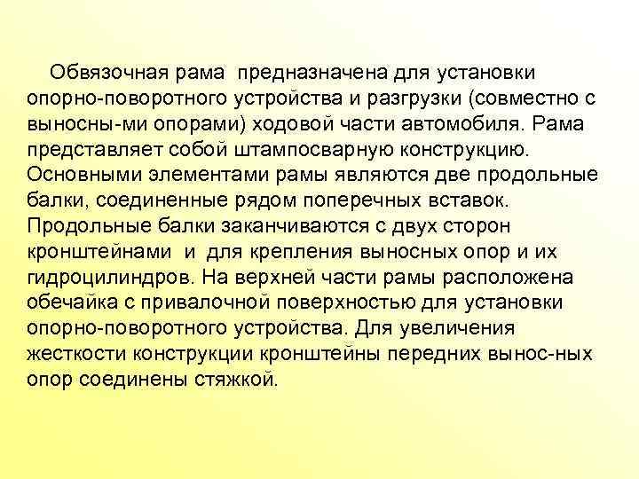 Обвязочная рама предназначена для установки опорно поворотного устройства и разгрузки (совместно с выносны