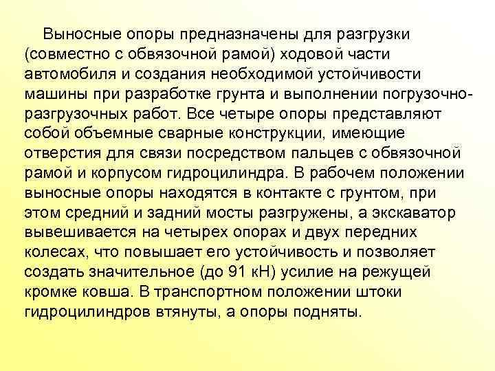  Выносные опоры предназначены для разгрузки (совместно с обвязочной рамой) ходовой части автомобиля и