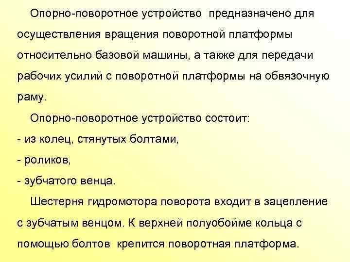  Опорно поворотное устройство предназначено для осуществления вращения поворотной платформы относительно базовой машины, а