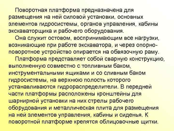  Поворотная платформа предназначена для размещения на ней силовой установки, основных элементов гидросистемы, органов
