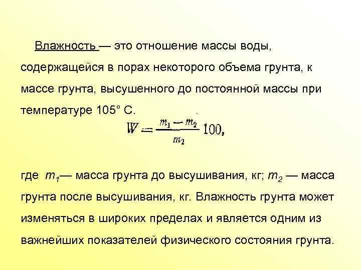 Отношение массы. Рассчитать влажность грунта. Абсолютная влажность грунта. Влажность грунта w. Влажность грунта это отношение.