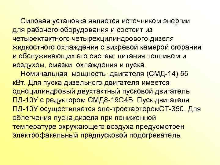  Силовая установка является источником энергии для рабочего оборудования и состоит из четырехтактного четырехцилиндрового