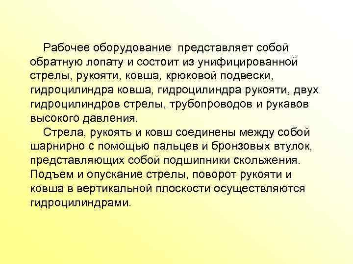  Рабочее оборудование представляет собой обратную лопату и состоит из унифицированной стрелы, рукояти, ковша,