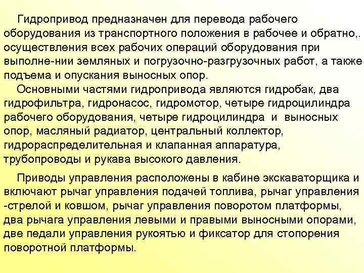  Гидропривод предназначен для перевода рабочего оборудования из транспортного положения в рабочее и обратно,