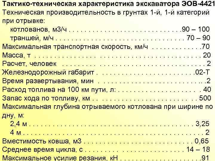 Тактико-техническая характеристика экскаватора ЭОВ-4421 Техническая производительность в грунтах 1 й, 1 й категорий при