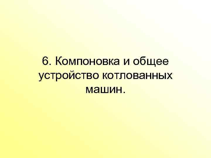 6. Компоновка и общее устройство котлованных машин. 