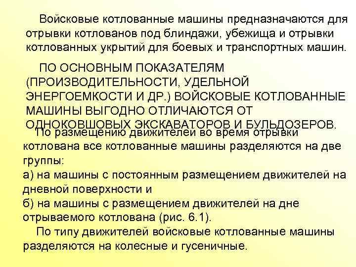  Войсковые котлованные машины предназначаются для отрывки котлованов под блиндажи, убежища и отрывки котлованных