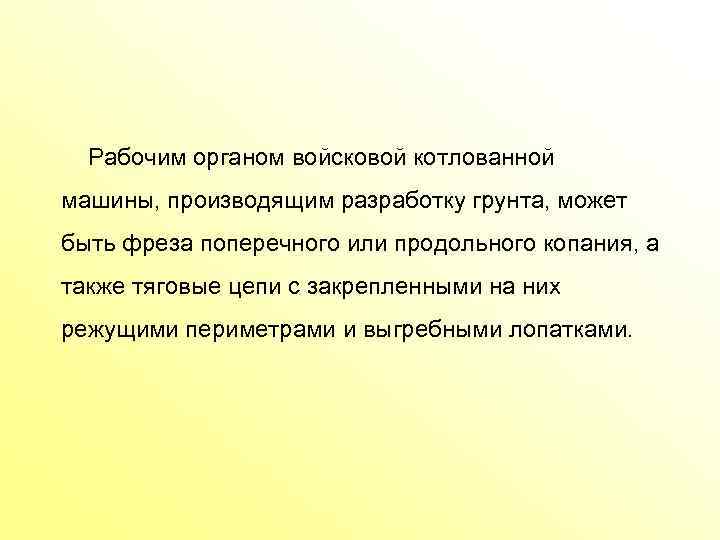  Рабочим органом войсковой котлованной машины, производящим разработку грунта, может быть фреза поперечного или