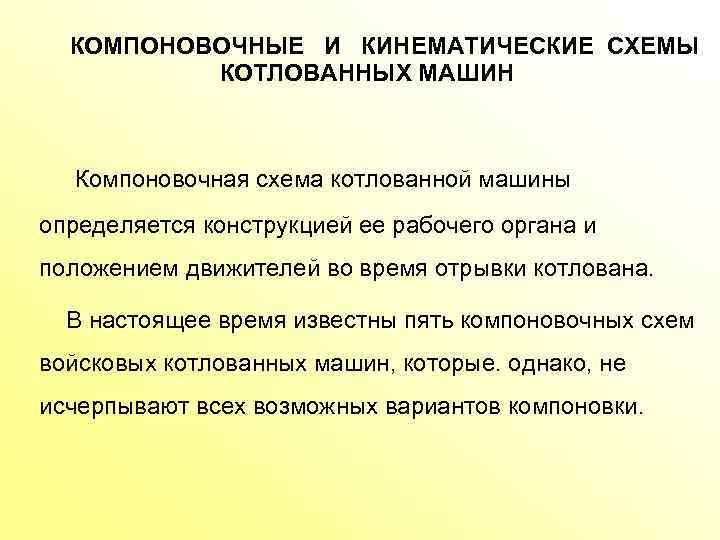 КОМПОНОВОЧНЫЕ И КИНЕМАТИЧЕСКИЕ СХЕМЫ КОТЛОВАННЫХ МАШИН Компоновочная схема котлованной машины определяется конструкцией ее рабочего