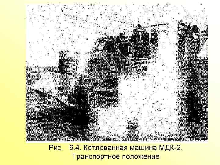 Рис. 6. 4. Котлованная машина МДК 2. Транспортное положение 