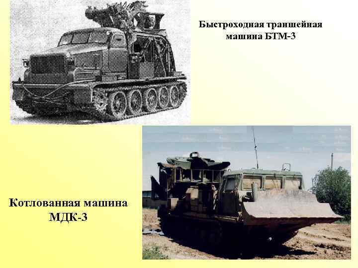 Быстроходная траншейная машина БТМ-3 Котлованная машина МДК-3 
