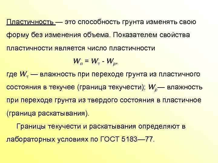 Пластичность — это способность грунта изменять свою форму без изменения объема. Показателем свойства пластичности