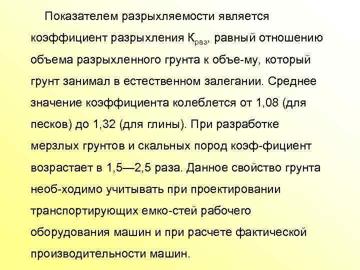 Показателем разрыхляемости является коэффициент разрыхления Краз, равный отношению объема разрыхленного грунта к объе му,