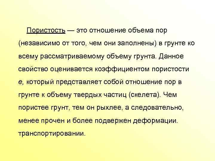 Пористость — это отношение объема пор (независимо от того, чем они заполнены) в грунте