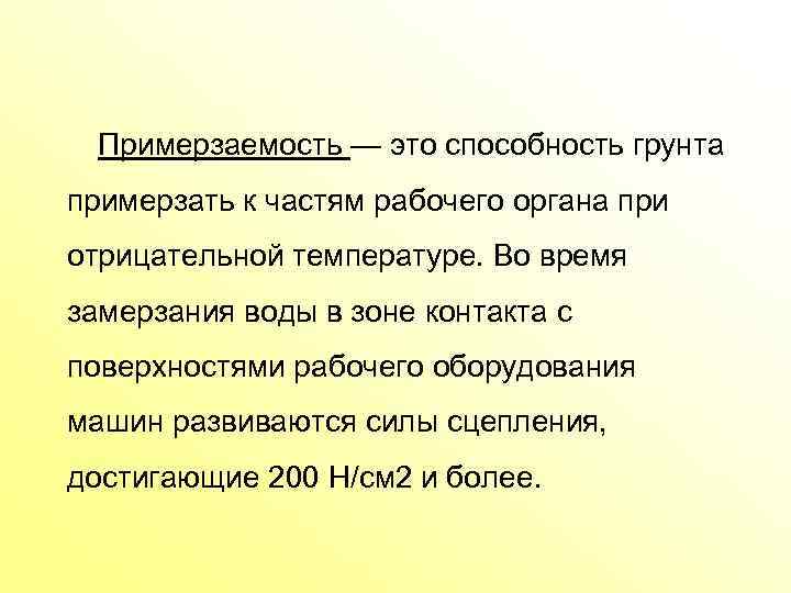 Примерзаемость — это способность грунта примерзать к частям рабочего органа при отрицательной температуре. Во