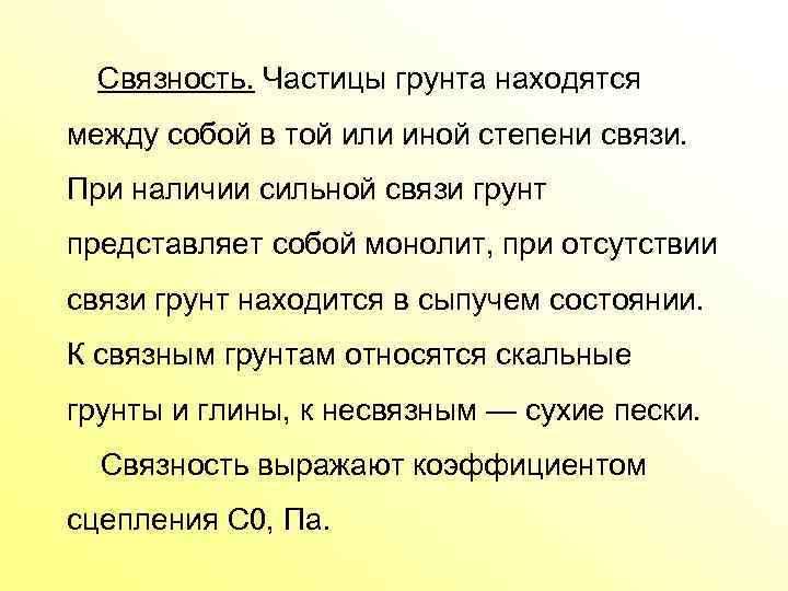 Связность. Частицы грунта находятся между собой в той или иной степени связи. При наличии
