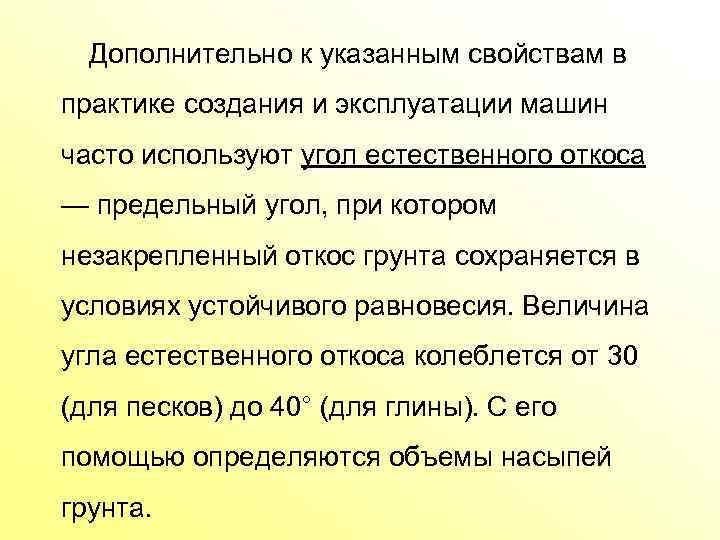 Дополнительно к указанным свойствам в практике создания и эксплуатации машин часто используют угол естественного