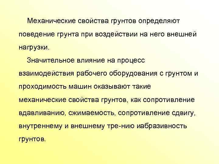 Механические свойства грунтов определяют поведение грунта при воздействии на него внешней нагрузки. Значительное влияние